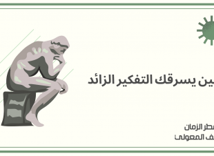 حين يسرقك التفكير الزائد